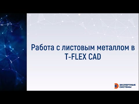 Видео: Работа с листовым металлом в T-FLEX CAD