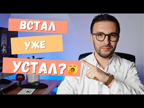 Видео: Почему ты уставший, даже если спишь по 8 часов?  5 причин!