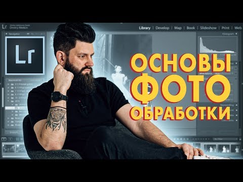 Видео: Обработка в Lightroom за 15 МИНУТ + ЛАЙФХАКИ о которых ты НЕ ЗНАЛ!!!