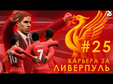 Видео: НА ШАГ ВПЕРЕДИ | PES 2013 Карьера за Ливерпуль - #25