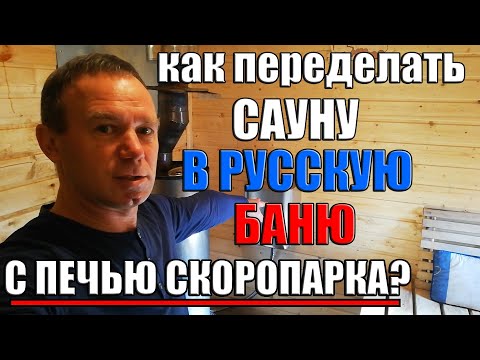 Видео: Переделали сауну в русскую баню. Лучшая печь для летней бани - Скоропарка 2019!