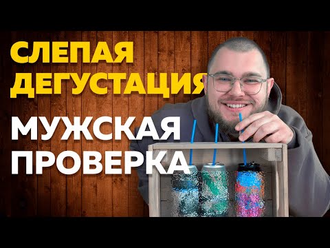 Видео: Слепая дегустация I Мужская проверка