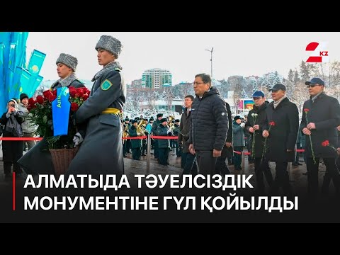 Видео: Алматыда Тәуелсіздік монументіне гүл қойылды