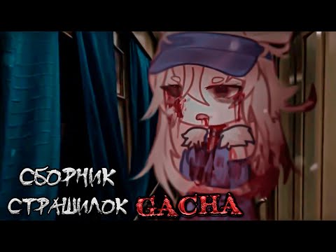 Видео: *Сборник страшных историй на ночь* - Gacha life(2)/Club/Nox - [144 часть]