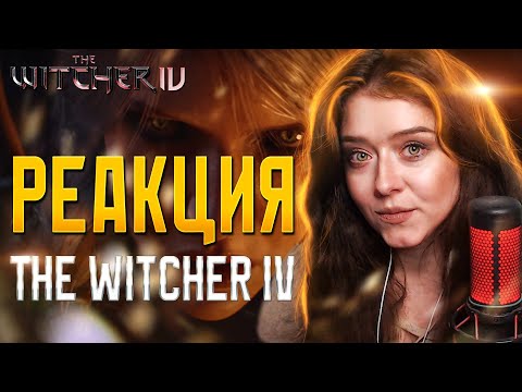 Видео: Реакция на The Witcher 4 | Trailer Reaction
