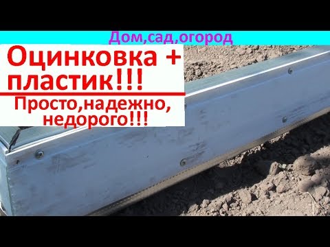 Видео: Красивый и прочный  бордюр для грядок!!!