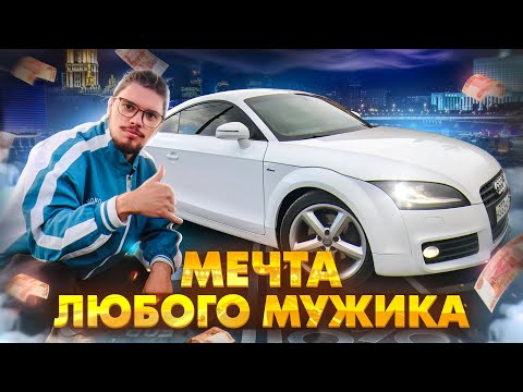 Видео: АВТОМОБИЛЬ МЕЧТЫ! ЕГО ЗНАЕТ КАЖДЫЙ. АУДИ ТТ! ОБЗОР