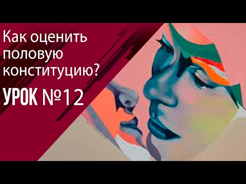 Видео: Урок 12 Как оценить половую конституцию ?