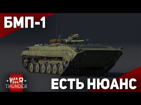 Видео: КАК ИГРАЕТСЯ ПЕРВАЯ БМП СССР В 2025? // БМП-1 в War Thunder