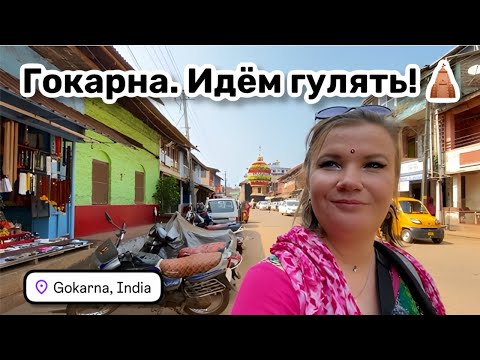Видео: 🛕 80. Гокарна. Идём гулять! Улочки, храмы, торговые ряды. Кафе с денежной стойкой.