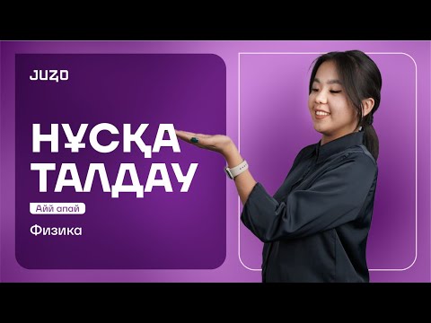 Видео: ФИЗИКА | НҰСҚА ТАЛДАУ | АЙЙ АПАЙ | ҰБТ 2025