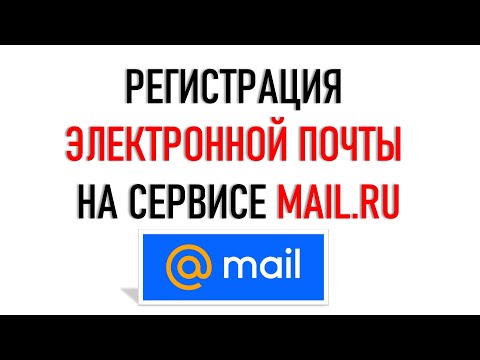 Видео: Регистрация электронной почты Mail ru. По-новому...