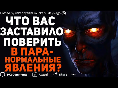 Видео: ПОСЛЕ КАКОГО СЛУЧАЯ ВЫ ПОВЕРИЛИ В ПАРАНОРМАЛЬНЫЕ ЯВЛЕНИЯ? 👻