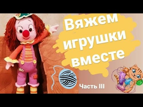 Видео: Мастер-класс по вязанию игрушки "Веселый клоун" (частьIII) #вязаниекрючком #amigurumi #toys #игрушки