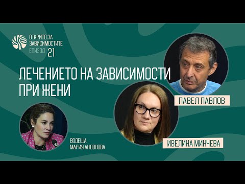 Видео: Еп. 21 - Лечението на зависимости при жени - с Ивелина Минчева и Павел Павлов