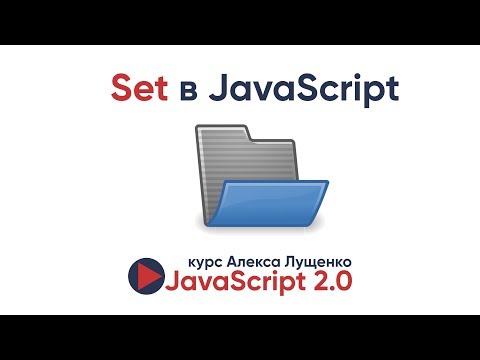 Видео: JavaScript v.2.0. Set в JavaScript