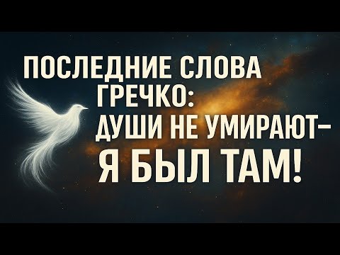 Видео: Гречко перед смертью признался: «Я был там, где души живут после смерти». Откровение космонавта