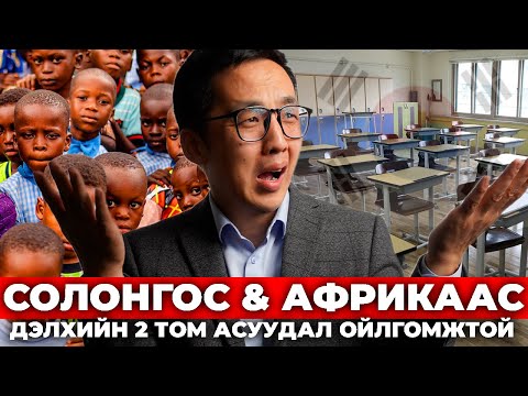 Видео: ДЭЛХИЙН 2 ТОМ АСУУДАЛ СОЛОНГОС АФРИКААС...