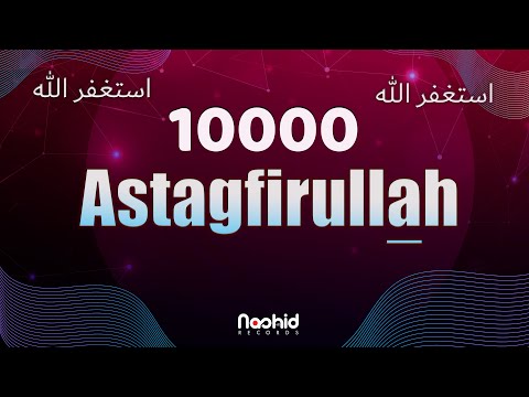 Видео: Истигфар 10000 раз | Зикр -  Астагфируллаh 1000 раз ( А КАПЕЛЛА)