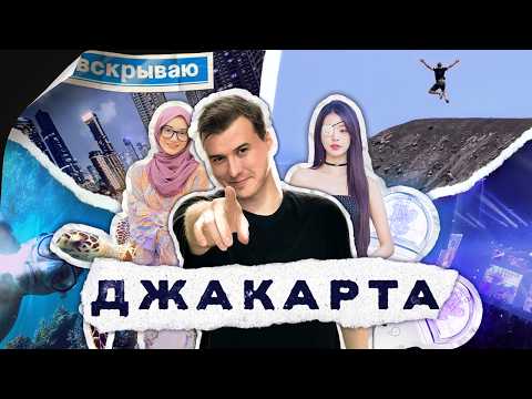 Видео: Вскрываю! Джакарта: Вулканы, Концерты, Черепахи, Еда