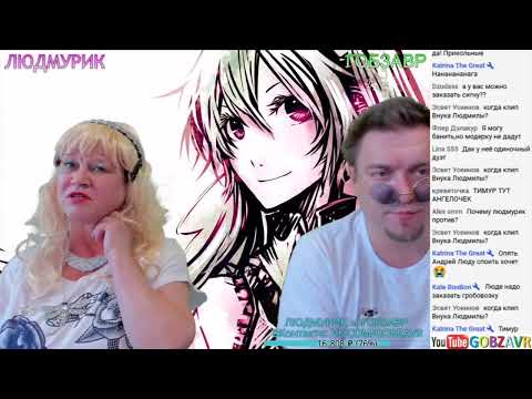 Видео: Легендарная истерика людмурик