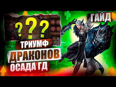 Видео: [ГАЙД] ТРИУМФ ДРАКОНОВ aka. НОВАЯ ОСАДА ГД - КАК ЛУЧШЕ ФАРМИТЬ? | Perfect World 2023