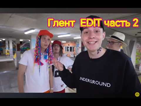 Видео: Глент EDIT часть 2 