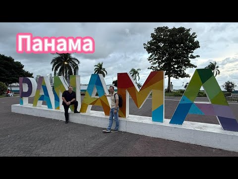 Видео: Панама.