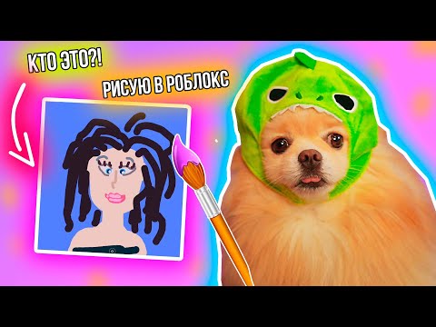 Видео: РИСУЮ НА СКОРОСТЬ В РОБЛОКС ! КОГО Я НАРИСОВАЛА В ROBLOX