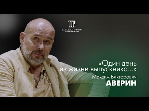 Видео: Один день из жизни выпускника | Аверин Максим Викторович | 2024 г