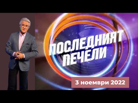 Видео: Последният печели - 03.11.2022 по БНТ