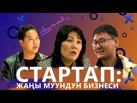 Видео: Стартап: жаңы муундун бизнеси