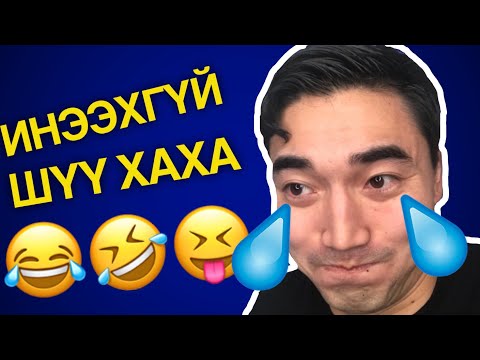 Видео: ИНЭЭВЭЛ ХОЖИГДОНО! 😂#2
