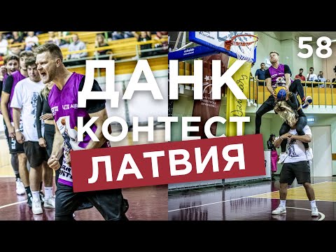 Видео: Данк Контест в Латвии. Лучший конкурс сезона ? | Smoove