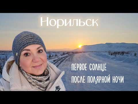 Видео: Норильск. Первое солнце после полярной ночи. 26.01.2025