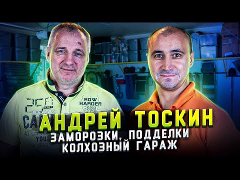 Видео: АНДРЕЙ ТОСКИН - ПРО МАСЛО И ЭКСПЕРИМЕНТЫ / интервью