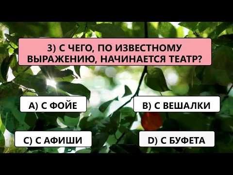 Видео: Ваш УМ НЕ ИМЕЕТ РАВНЫХ, если вы ответите верно хотя бы на 15 из 25 вопросов!