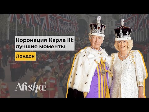 Видео: Коронация Карла III: лучшие моменты