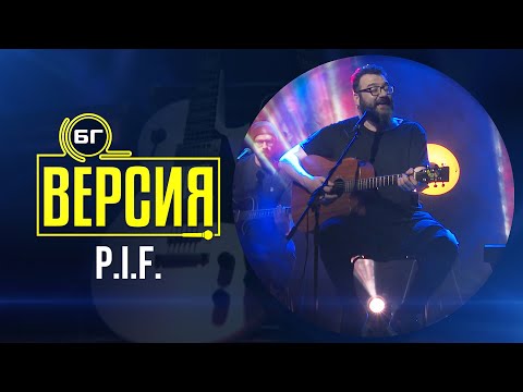 Видео: P.I.F. - Цялото небе (БГ Версия Live)