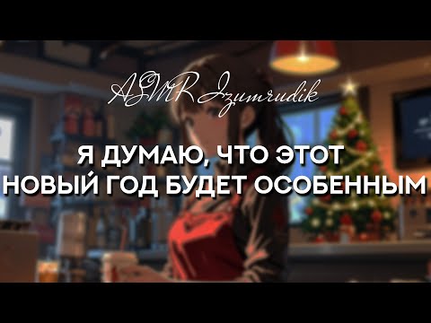 Видео: Ты празднуешь Новый год вместе с баристой | ASMR RP