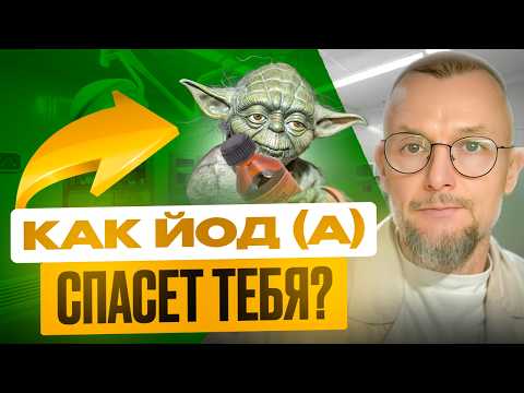 Видео: Мастер Йод(а) и Сила Щитовидки: Йод да пребудет с тобой! #йод #щитови́дка #АИТ #йодированнаясоль