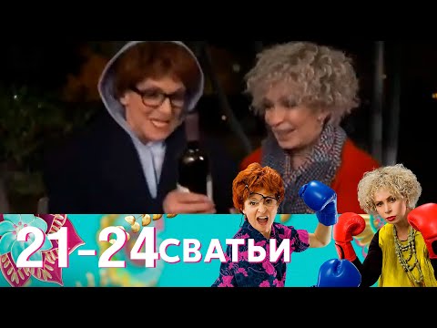 Видео: Сватьи | Серия 21-24
