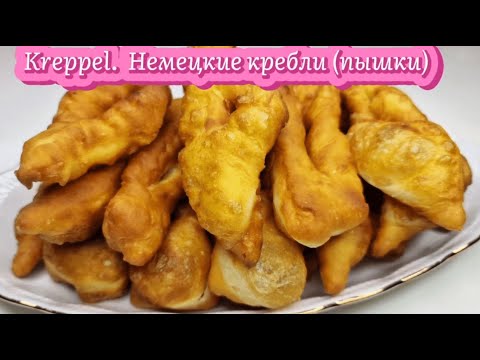 Видео: Немецкие Кребли  (Крепли). Krapfen.  Старинный рецепт быстрого лакомства