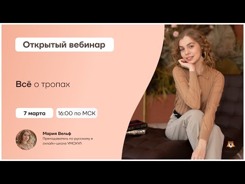 Видео: Всё о тропах | Русский язык 10 класс | Умскул