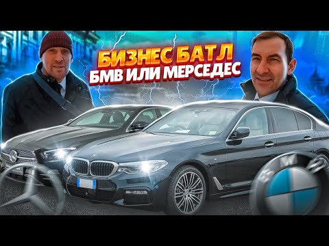 Видео: БИЗНЕС БАТЛ / БМВ ИЛИ МЕРСЕДЕС/ КТО БОЛЬШЕ ЗАРАБОТАЕТ