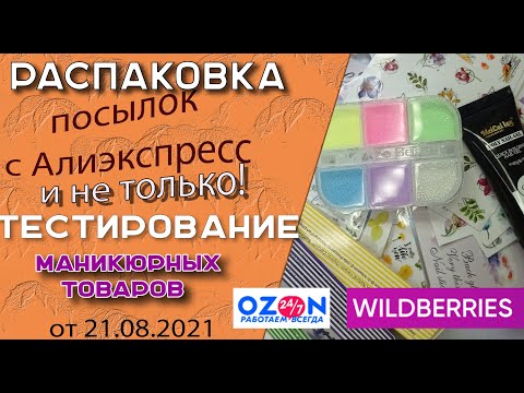 Видео: Распаковка посылок📦 с Алиэкспресс,Озон,Wildberries.Тестирование маникюрных 💅 товаров от 21. 08.2021