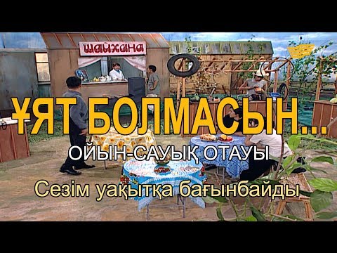 Видео: Сезім уақытқа бағынбайды. «Ұят болмасын...»