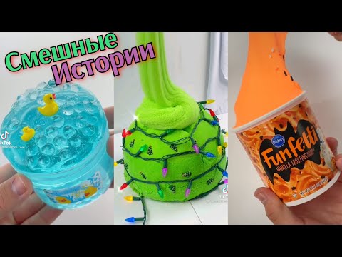 Видео: Новые Слайм и Истории. ИСТОРИИ ИЗ ТИК ТОКА. Слаймы Истории. Слаймы с Историями. Слаймы Истории