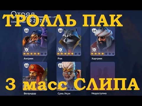 Видео: Age of magic: 3 Масс Слипа на арене