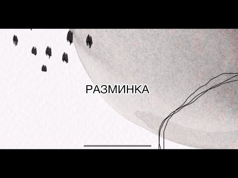 Видео: Разминка - онлайн уроки